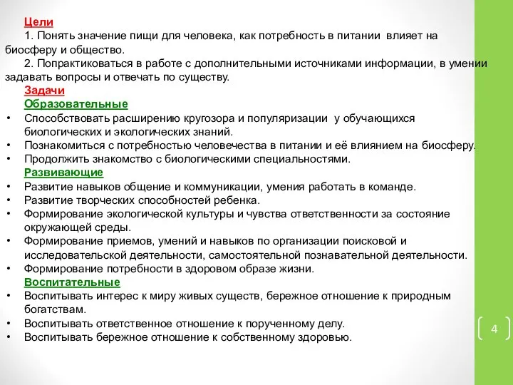 Цели 1. Понять значение пищи для человека, как потребность в питании