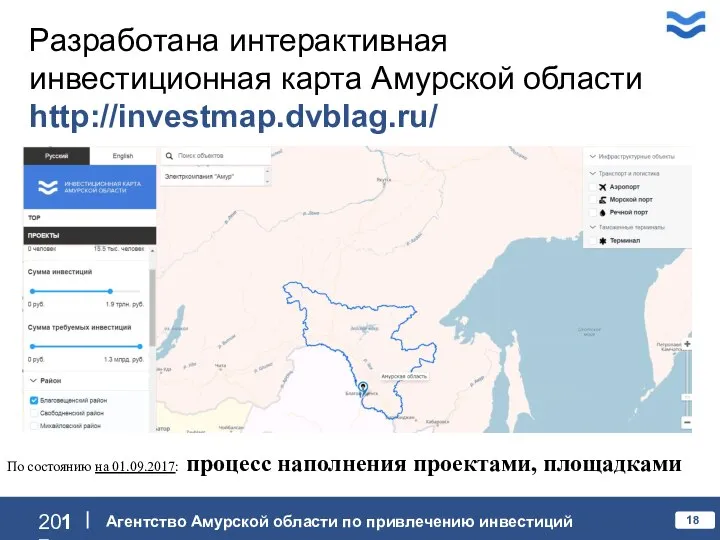 Разработана интерактивная инвестиционная карта Амурской области http://investmap.dvblag.ru/ По состоянию на 01.09.2017: процесс наполнения проектами, площадками