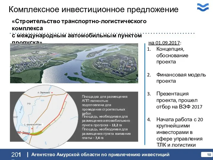 2017 Агентство Амурской области по привлечению инвестиций Комплексное инвестиционное предложение «Строительство