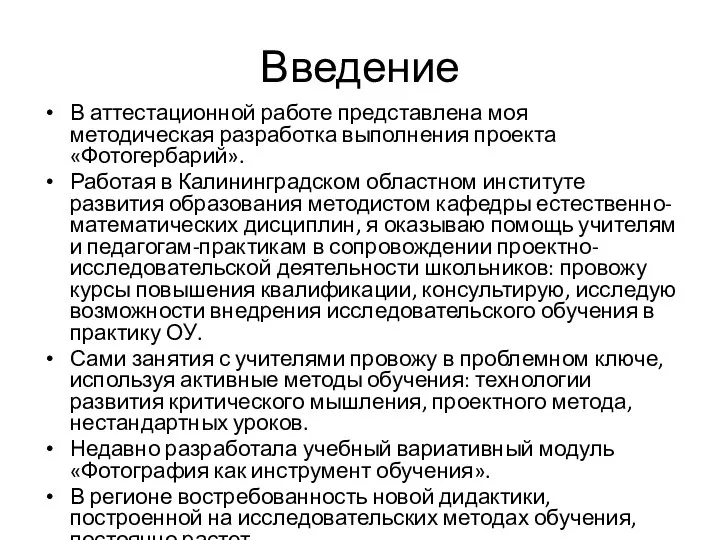 Введение В аттестационной работе представлена моя методическая разработка выполнения проекта «Фотогербарий».