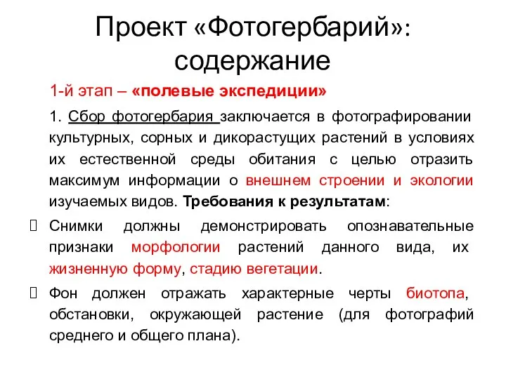 Проект «Фотогербарий»: содержание 1-й этап – «полевые экспедиции» 1. Сбор фотогербария