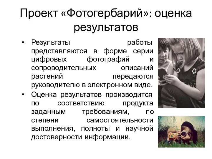 Проект «Фотогербарий»: оценка результатов Результаты работы представляются в форме серии цифровых