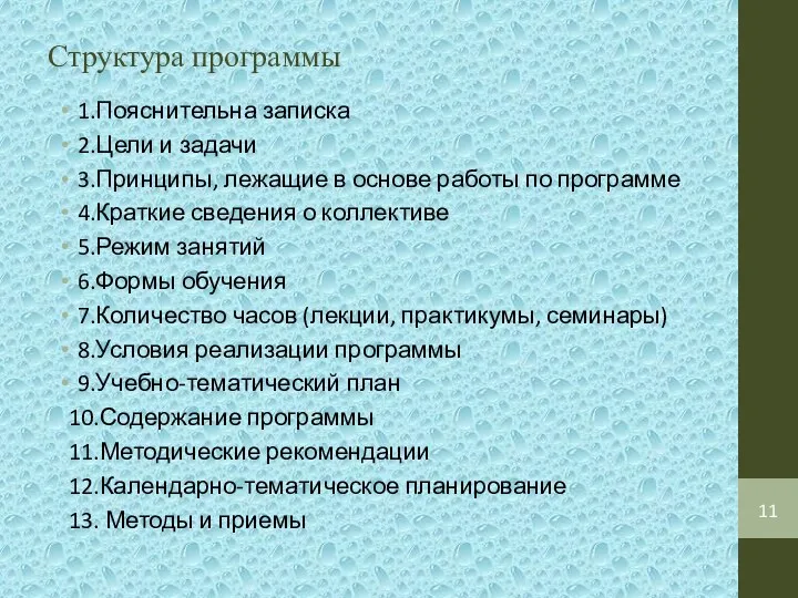 Структура программы 1.Пояснительна записка 2.Цели и задачи 3.Принципы, лежащие в основе