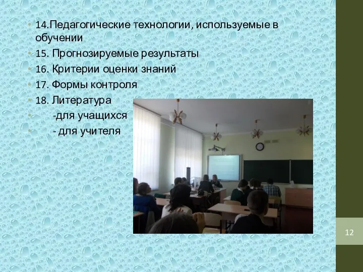 14.Педагогические технологии, используемые в обучении 15. Прогнозируемые результаты 16. Критерии оценки