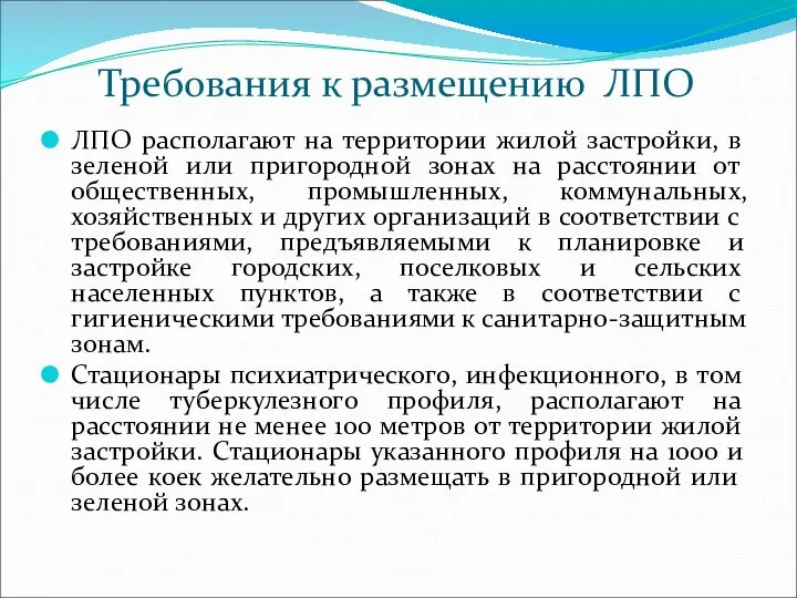 ЛПО располагают на территории жилой застройки, в зеленой или пригородной зонах