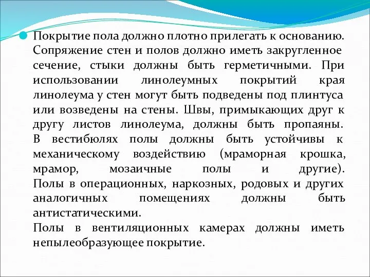 Покрытие пола должно плотно прилегать к основанию. Сопряжение стен и полов