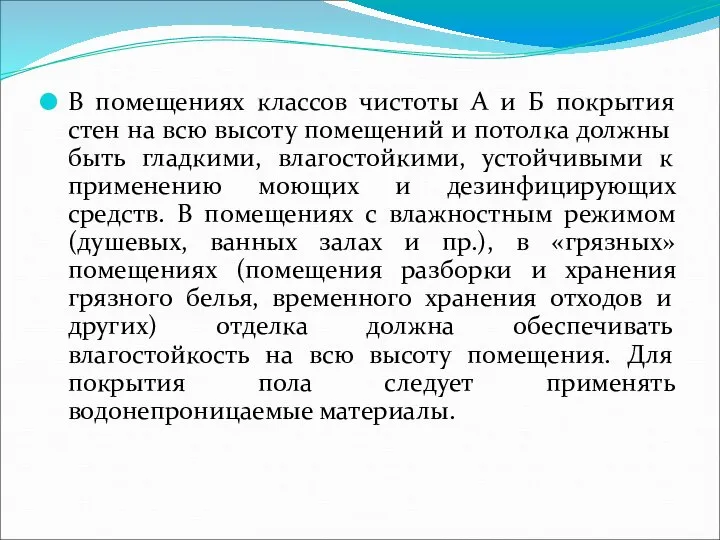 В помещениях классов чистоты А и Б покрытия стен на всю