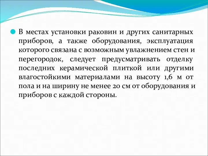 В местах установки раковин и других санитарных приборов, а также оборудования,