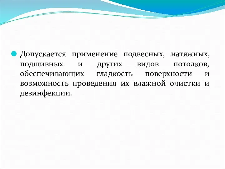 Допускается применение подвесных, натяжных, подшивных и других видов потолков, обеспечивающих гладкость