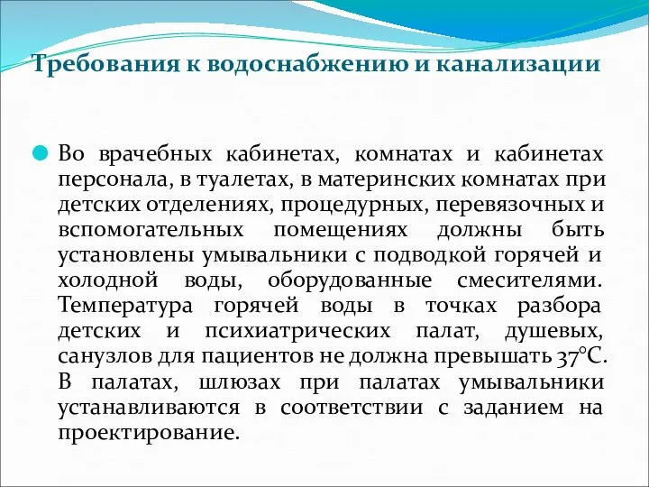 Требования к водоснабжению и канализации Во врачебных кабинетах, комнатах и кабинетах