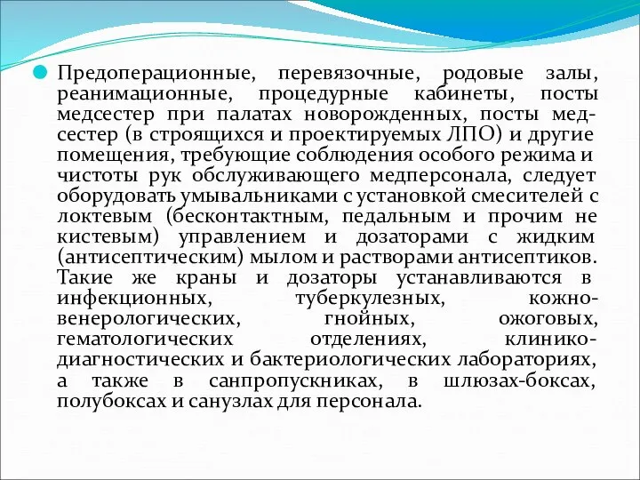 Предоперационные, перевязочные, родовые залы, реанимационные, процедурные кабинеты, посты медсестер при палатах