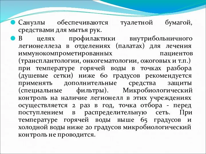 Санузлы обеспечиваются туалетной бумагой, средствами для мытья рук. В целях профилактики