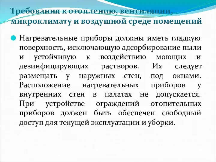 Требования к отоплению, вентиляции, микроклимату и воздушной среде помещений Нагревательные приборы