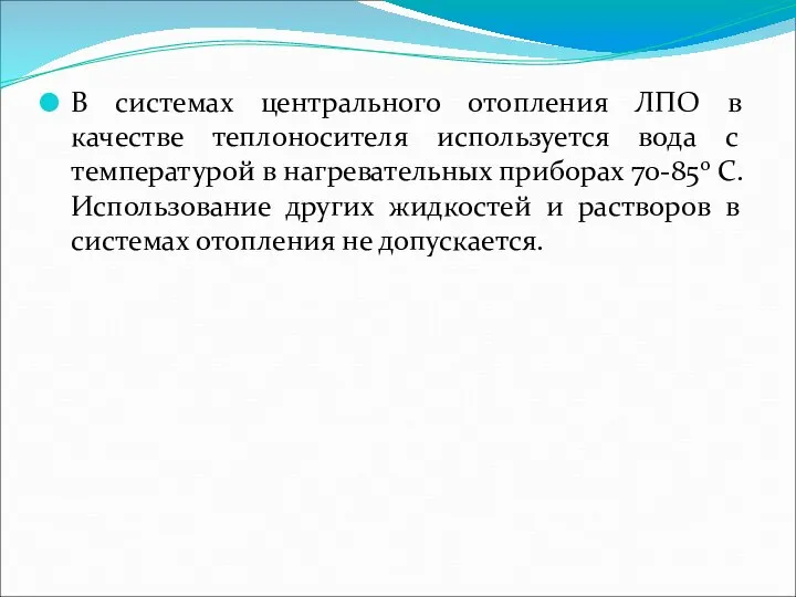 В системах центрального отопления ЛПО в качестве теплоносителя используется вода с