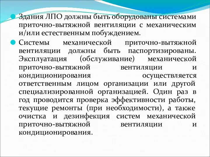 Здания ЛПО должны быть оборудованы системами приточно-вытяжной вентиляции с механическим и/или