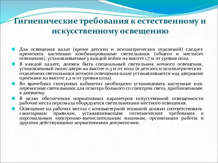 Гигиенические требования к естественному и искусственному освещению Для освещения палат (кроме