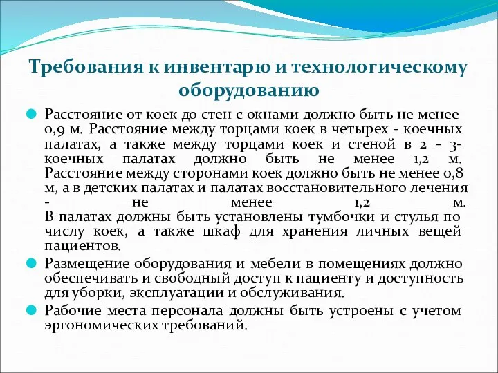 Требования к инвентарю и технологическому оборудованию Расстояние от коек до стен