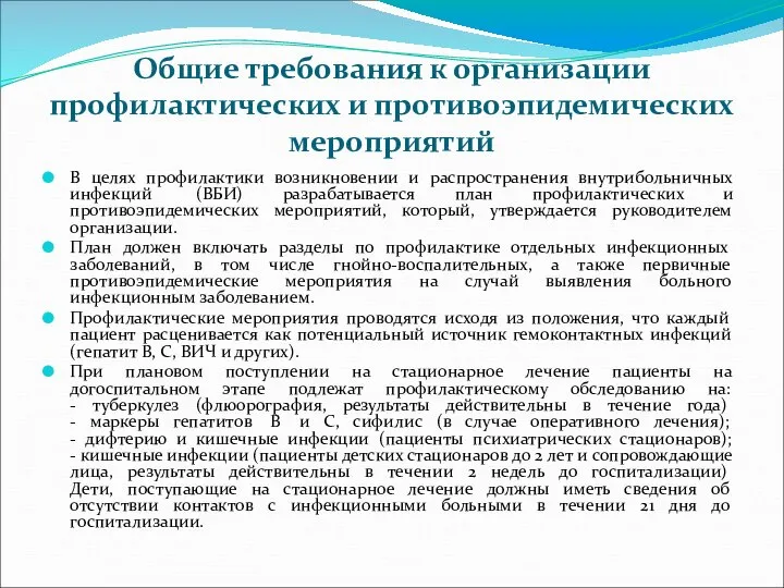 Общие требования к организации профилактических и противоэпидемических мероприятий В целях профилактики