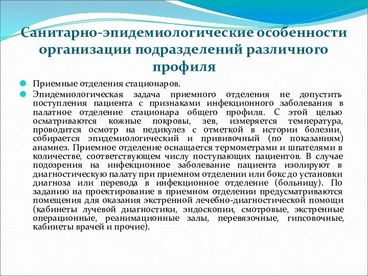 Санитарно-эпидемиологические особенности организации подразделений различного профиля Приемные отделения стационаров. Эпидемиологическая задача