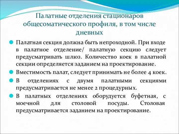 Палатные отделения стационаров общесоматического профиля, в том числе дневных Палатная секция