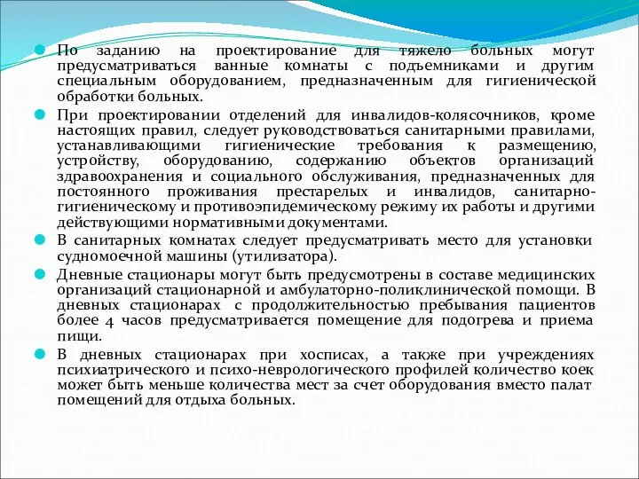 По заданию на проектирование для тяжело больных могут предусматриваться ванные комнаты