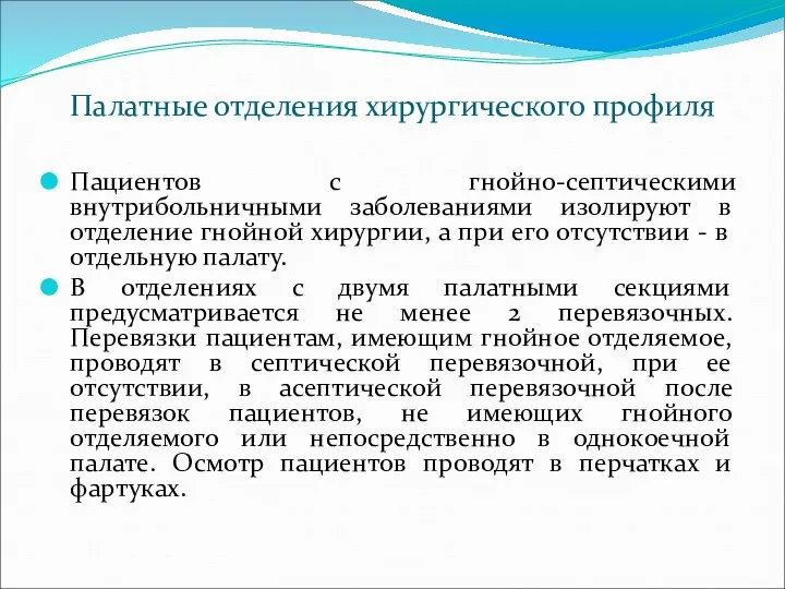 Палатные отделения хирургического профиля Пациентов с гнойно-септическими внутрибольничными заболеваниями изолируют в