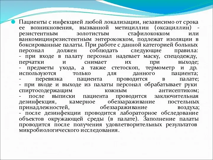 Пациенты с инфекцией любой локализации, независимо от срока ее возникновения, вызванной