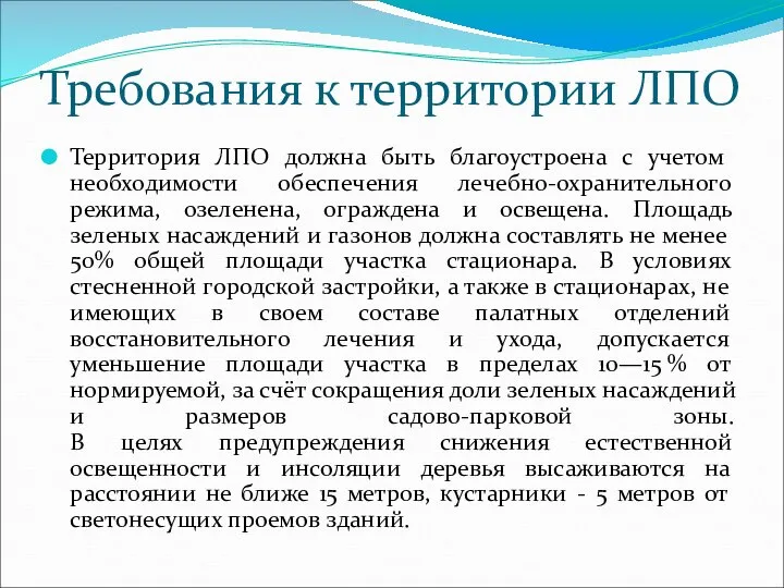 Требования к территории ЛПО Территория ЛПО должна быть благоустроена с учетом