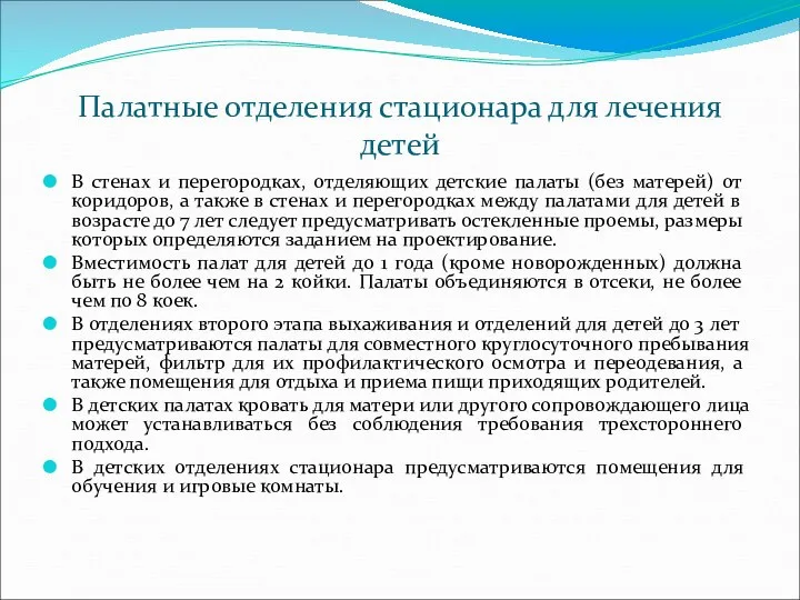 Палатные отделения стационара для лечения детей В стенах и перегородках, отделяющих