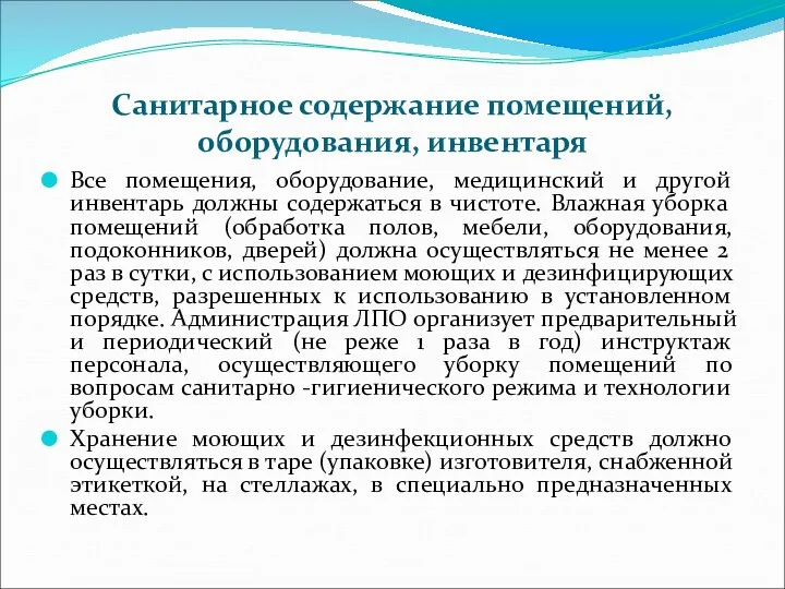 Санитарное содержание помещений, оборудования, инвентаря Все помещения, оборудование, медицинский и другой