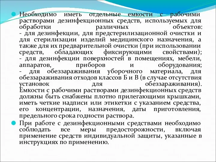 Необходимо иметь отдельные емкости с рабочими растворами дезинфекционных средств, используемых для