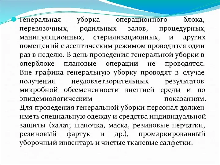 Генеральная уборка операционного блока, перевязочных, родильных залов, процедурных, манипуляционных, стерилизационных, и