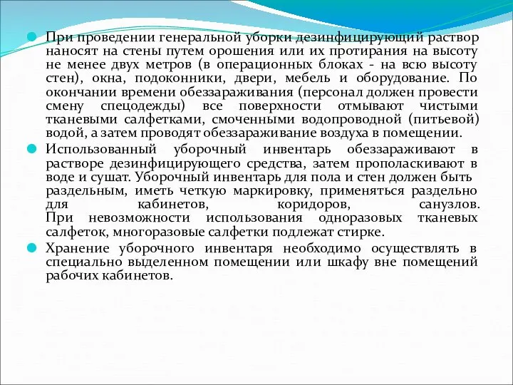 При проведении генеральной уборки дезинфицирующий раствор наносят на стены путем орошения