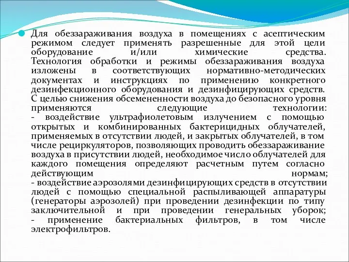 Для обеззараживания воздуха в помещениях с асептическим режимом следует применять разрешенные