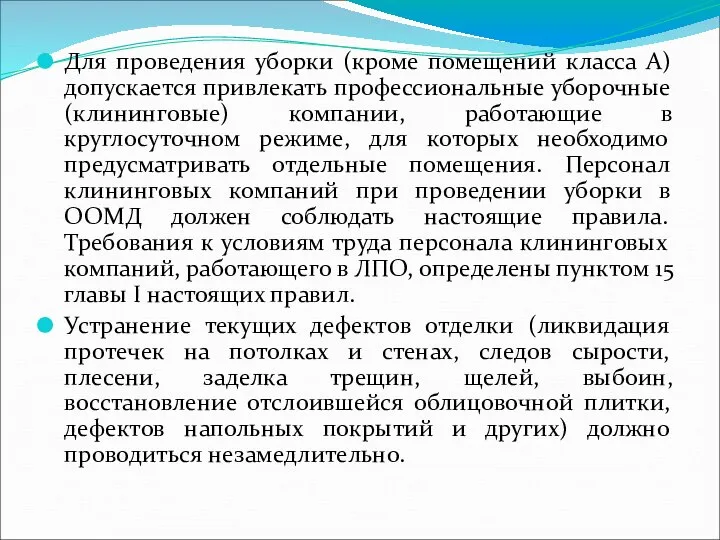 Для проведения уборки (кроме помещений класса А) допускается привлекать профессиональные уборочные