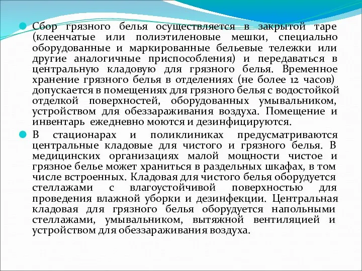 Сбор грязного белья осуществляется в закрытой таре (клеенчатые или полиэтиленовые мешки,