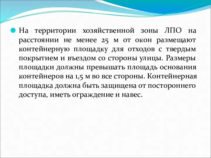 На территории хозяйственной зоны ЛПО на расстоянии не менее 25 м