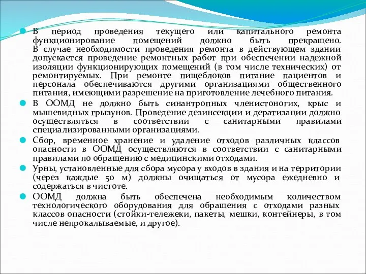 В период проведения текущего или капитального ремонта функционирование помещений должно быть