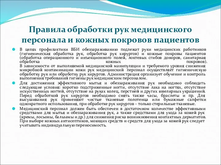 Правила обработки рук медицинского персонала и кожных покровов пациентов В целях