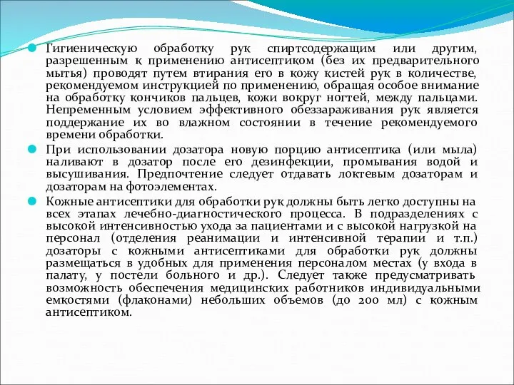 Гигиеническую обработку рук спиртсодержащим или другим, разрешенным к применению антисептиком (без