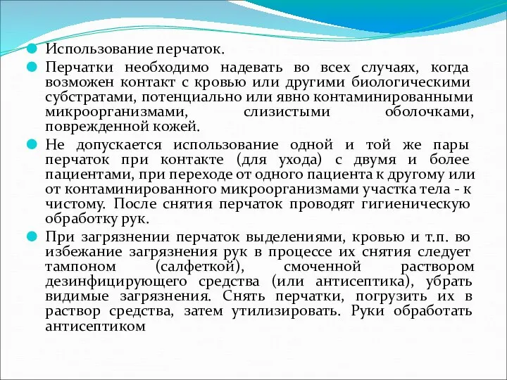 Использование перчаток. Перчатки необходимо надевать во всех случаях, когда возможен контакт