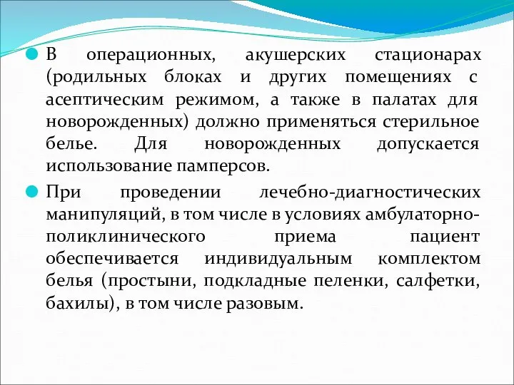 В операционных, акушерских стационарах (родильных блоках и других помещениях с асептическим