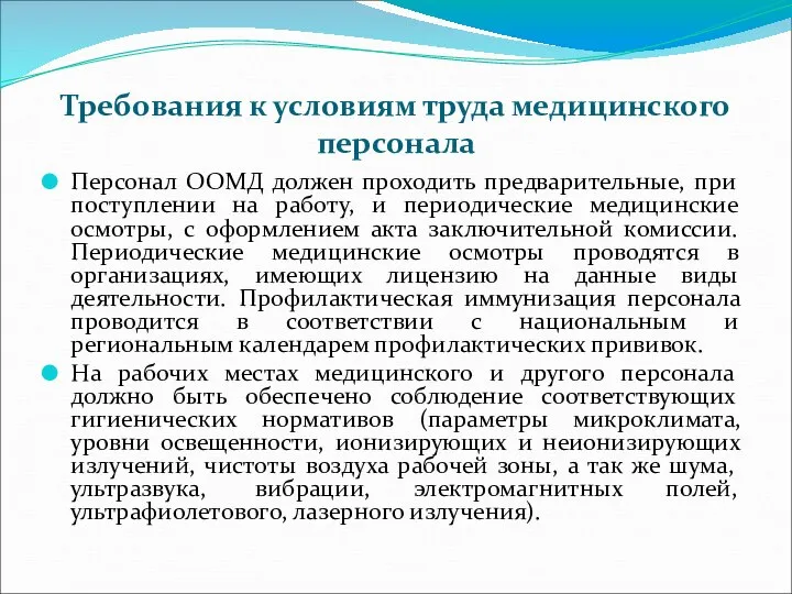 Требования к условиям труда медицинского персонала Персонал ООМД должен проходить предварительные,