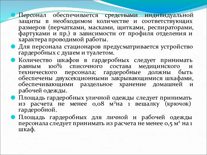 Персонал обеспечивается средствами индивидуальной защиты в необходимом количестве и соответствующих размеров