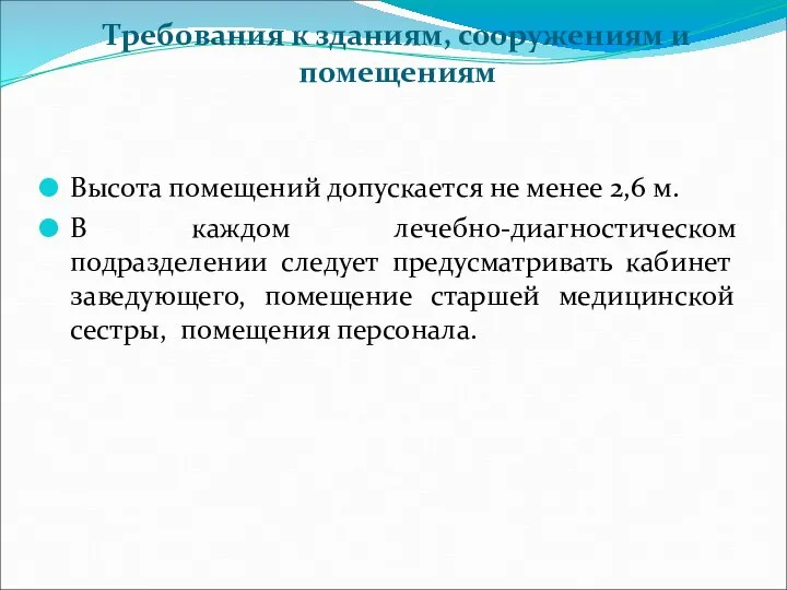 Требования к зданиям, сооружениям и помещениям Высота помещений допускается не менее