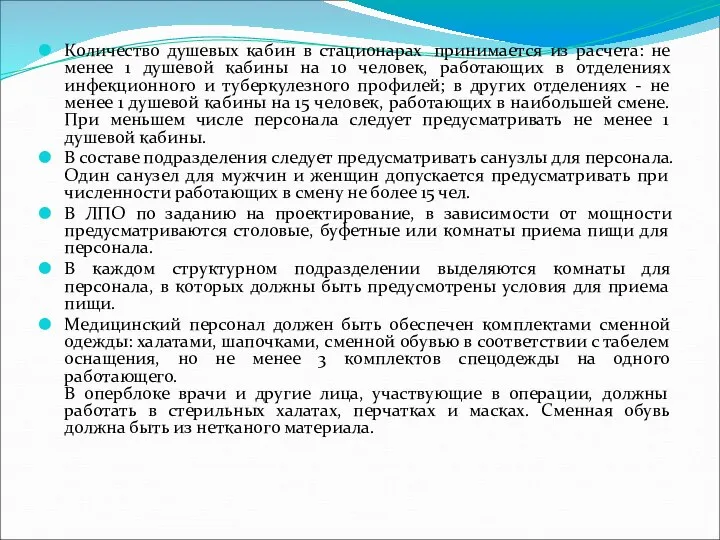 Количество душевых кабин в стационарах принимается из расчета: не менее 1