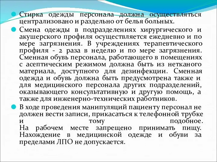 Стирка одежды персонала должна осуществляться централизовано и раздельно от белья больных.