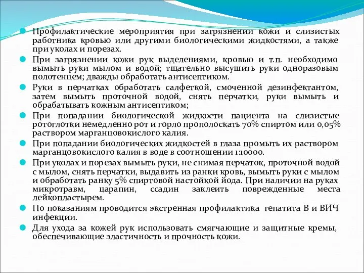 Профилактические мероприятия при загрязнении кожи и слизистых работника кровью или другими