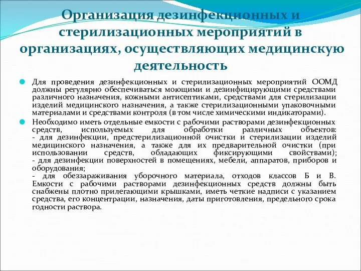 Организация дезинфекционных и стерилизационных мероприятий в организациях, осуществляющих медицинскую деятельность Для