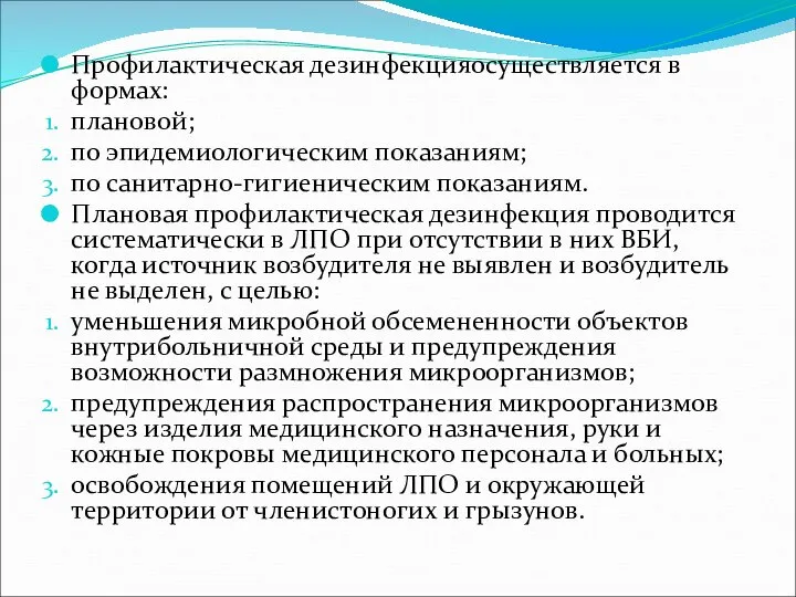 Профилактическая дезинфекцияосуществляется в формах: плановой; по эпидемиологическим показаниям; по санитарно-гигиеническим показаниям.